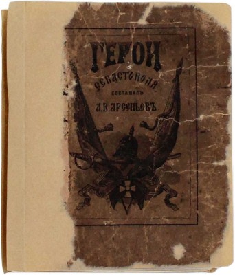 [Редкость]. Арсеньев А.В. Герои Севастополя. 2-е изд., доп. СПб.: Тип. Ф.В. Сущинского, 1878.